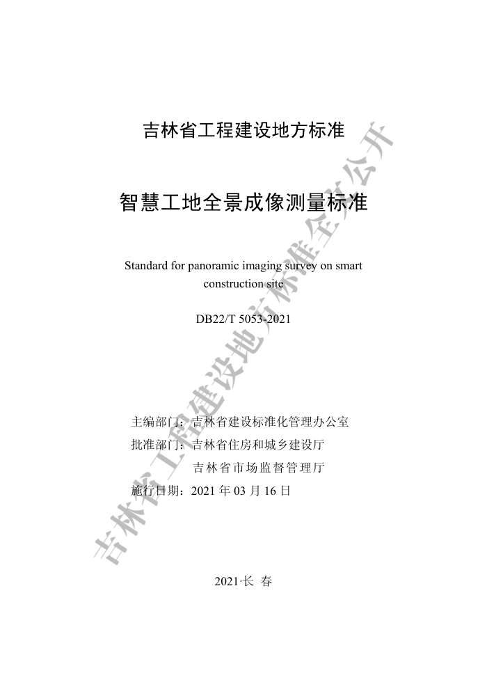DB22/T 5053-2021 智慧工地全景成像测量标准