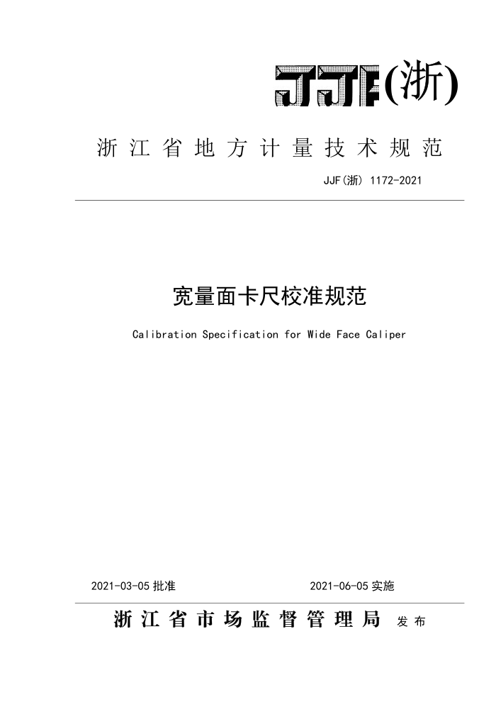 JJF() 1172-2021 濨У׼淶