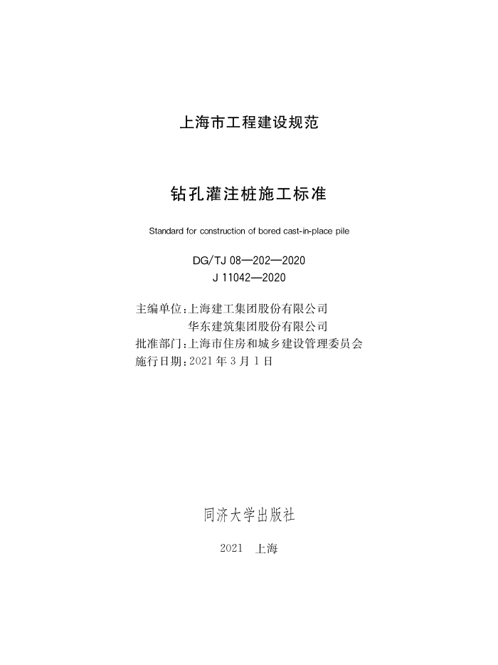 DG/TJ08-202-2020 钻孔灌注桩施工标准