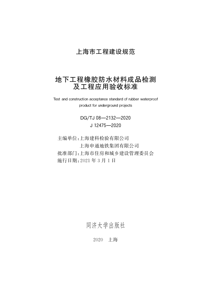 DG/TJ08-2132-2020 地下工程橡胶防水材料成品检测及工程应用验收标准