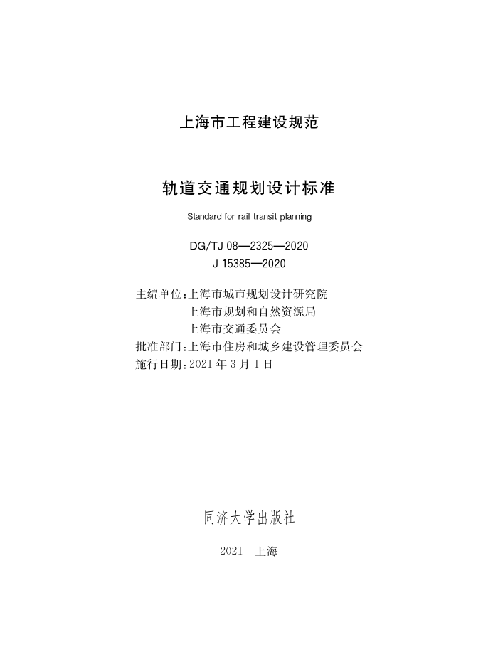 DG/TJ08-2325-2020 轨道交通规划设计标准