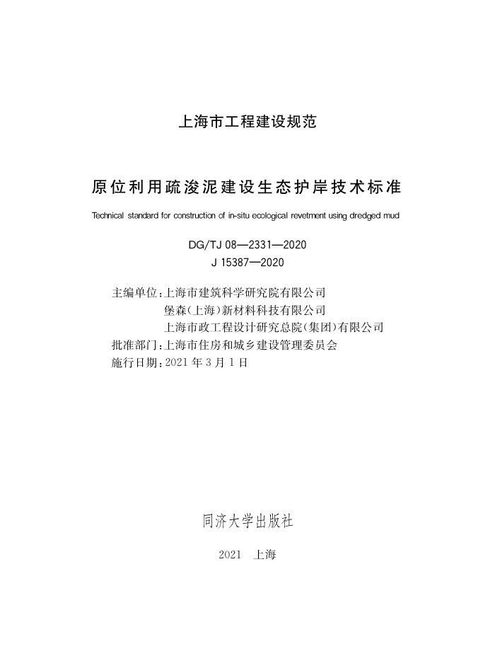 DG/TJ08-2331-2020 原位利用疏浚泥建设生态护岸技术标准
