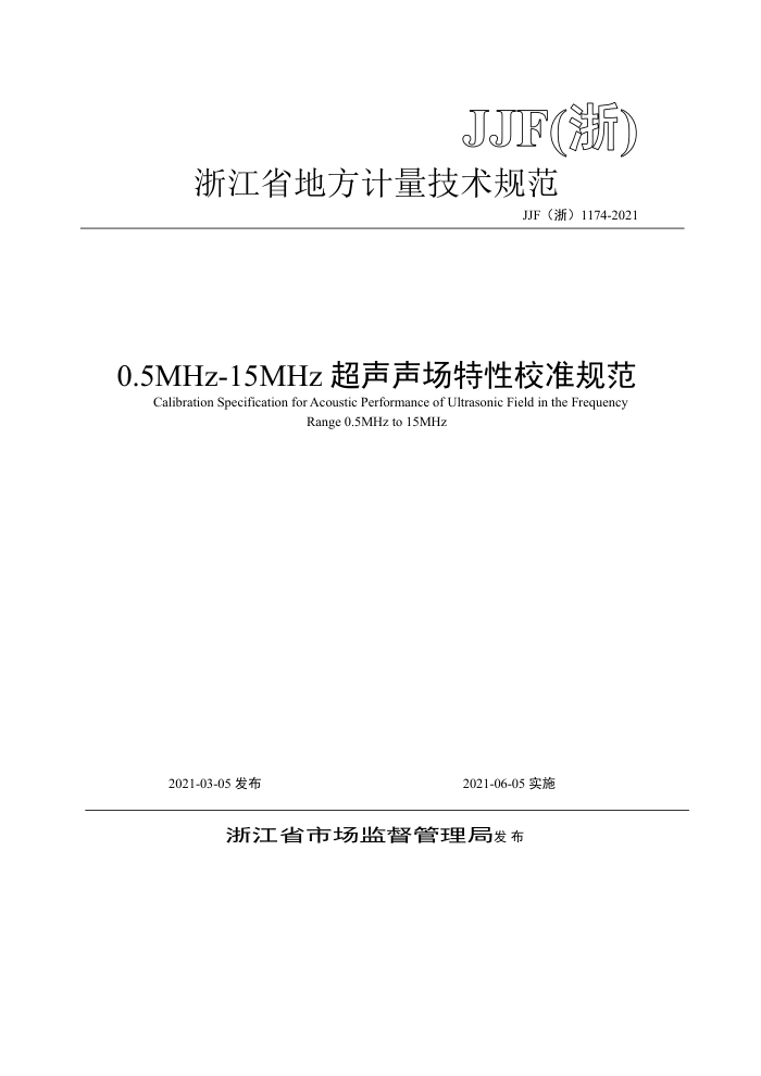JJF(浙) 1174-2021 0.5MHz-15MHz超声声场特性校准规范