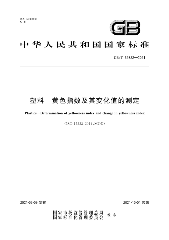 GB/T 39822-2021 塑料 黄色指数及其变化值的测定