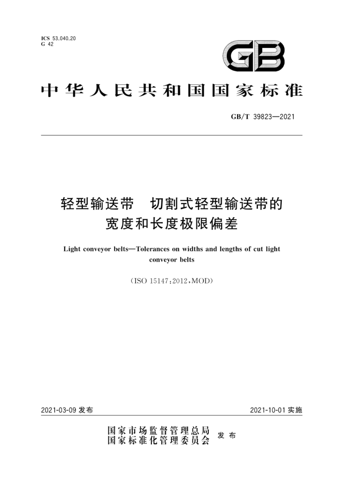 GB/T 39823-2021 轻型输送带 切割式轻型输送带的宽度和长度极限偏差