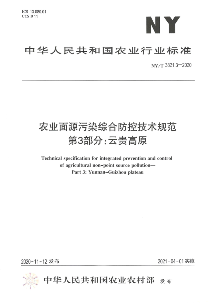 NY/T 3821.3-2020 ũҵԴȾۺϷؼ淶 3֣ƹԭ