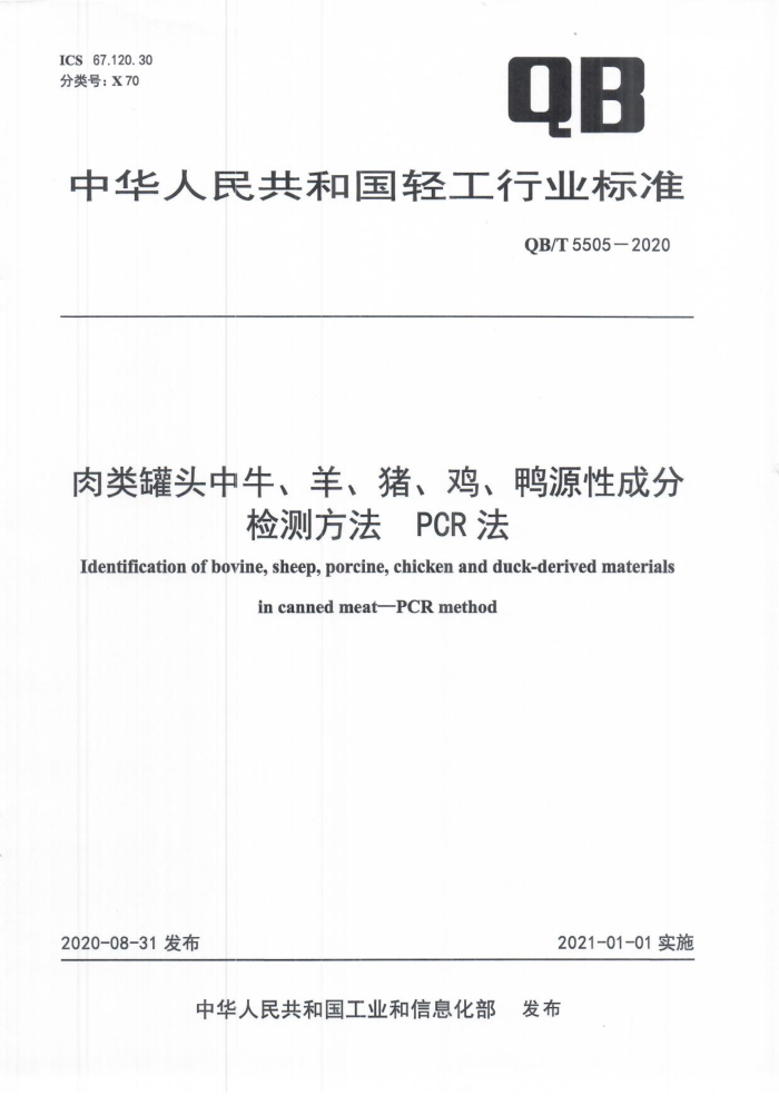 QB/T 5505-2020 ͷţѼԴԳɷּⷽ PCR