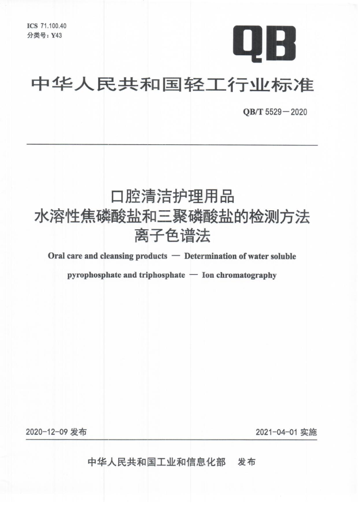 QB/T 5529-2020 ǻ໤Ʒ ˮԽκεļⷽ ɫ׷