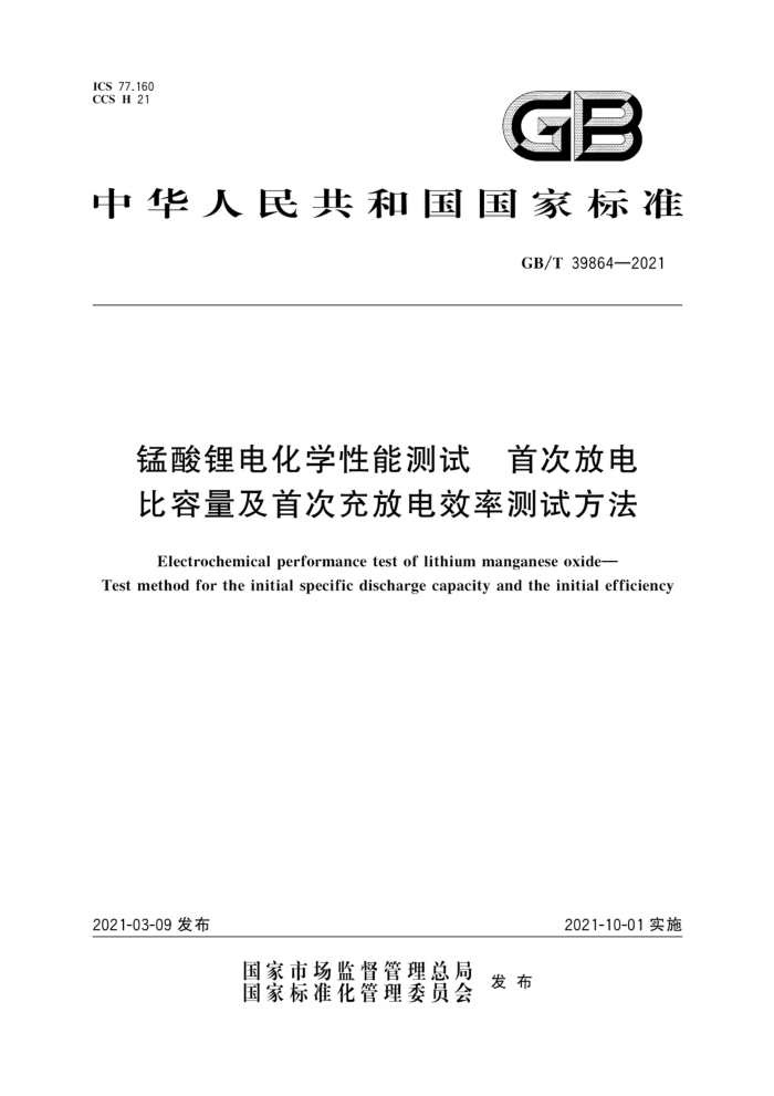 GB/T 39864-2021 锰酸锂电化学性能测试 首次放电比容量及首次充放电效率测试方法