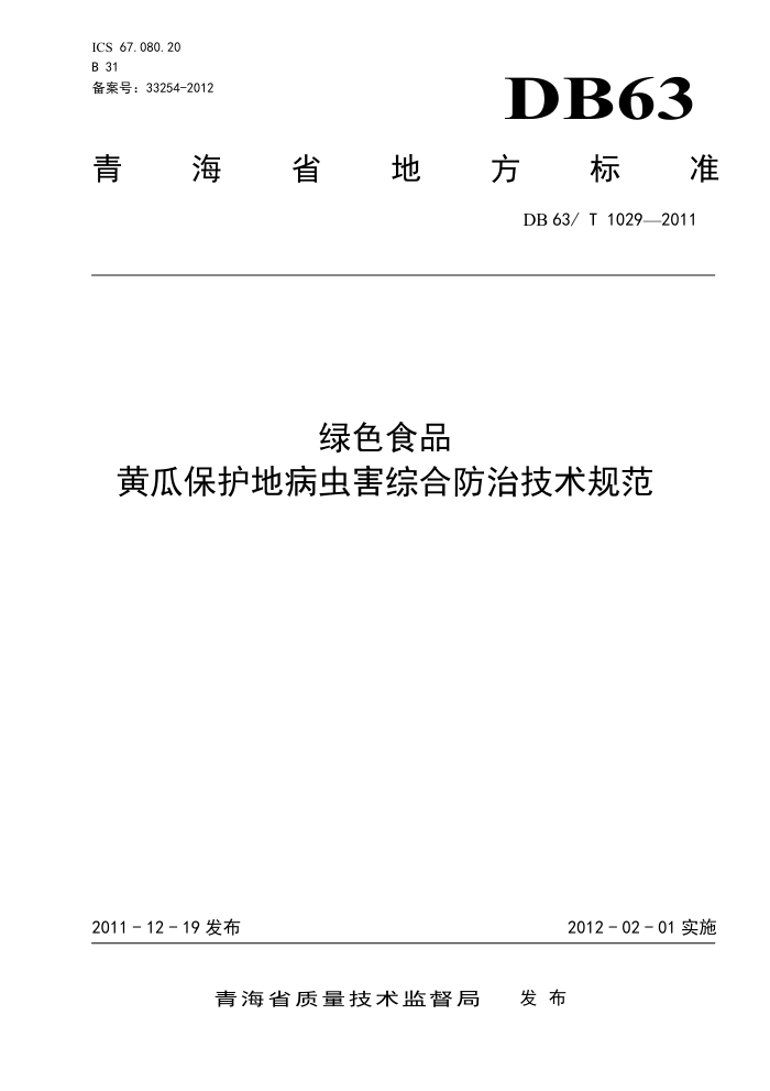 DB63/T 1029-2011 ɫʳƷ ƹϱز溦ۺϷμ淶