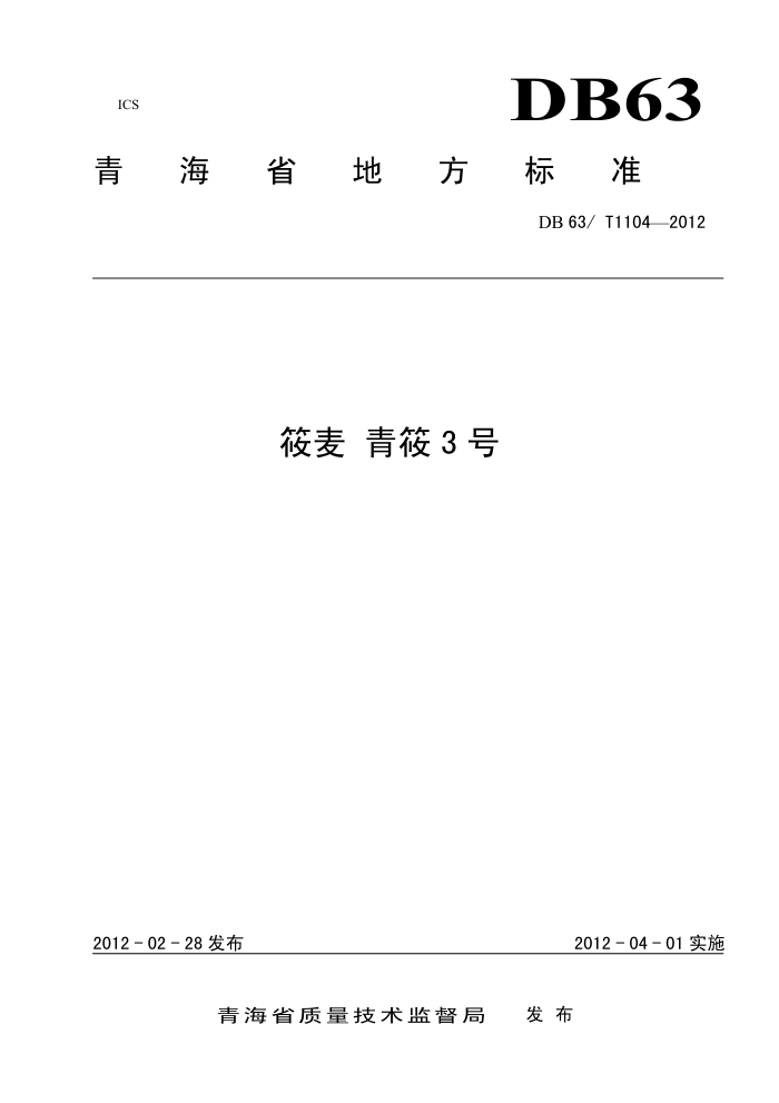 DB63/T 1104-2012  3