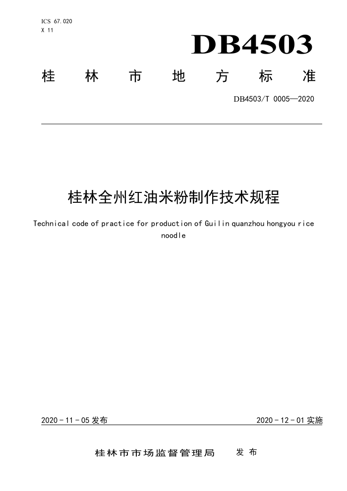 DB4503/T 0005-2020 ȫݺ׷