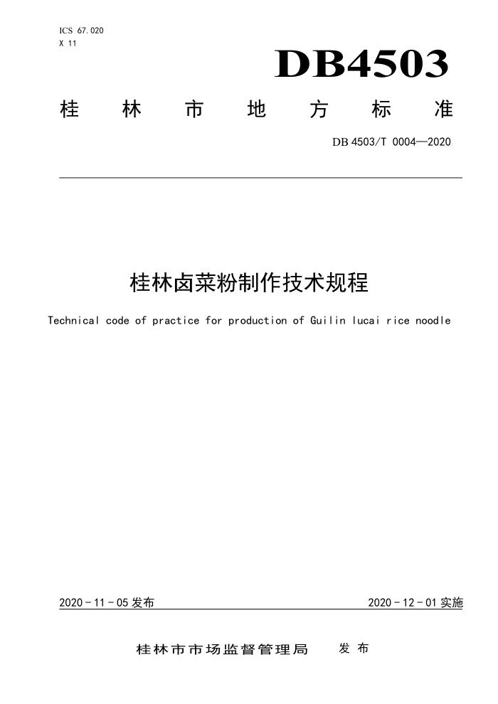 DB4503/T 0004-2020 ±˷