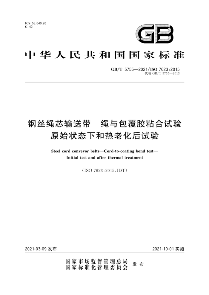 GB/T 5755-2021 钢丝绳芯输送带 绳与包覆胶粘合试验 原始状态下和热老化后试验