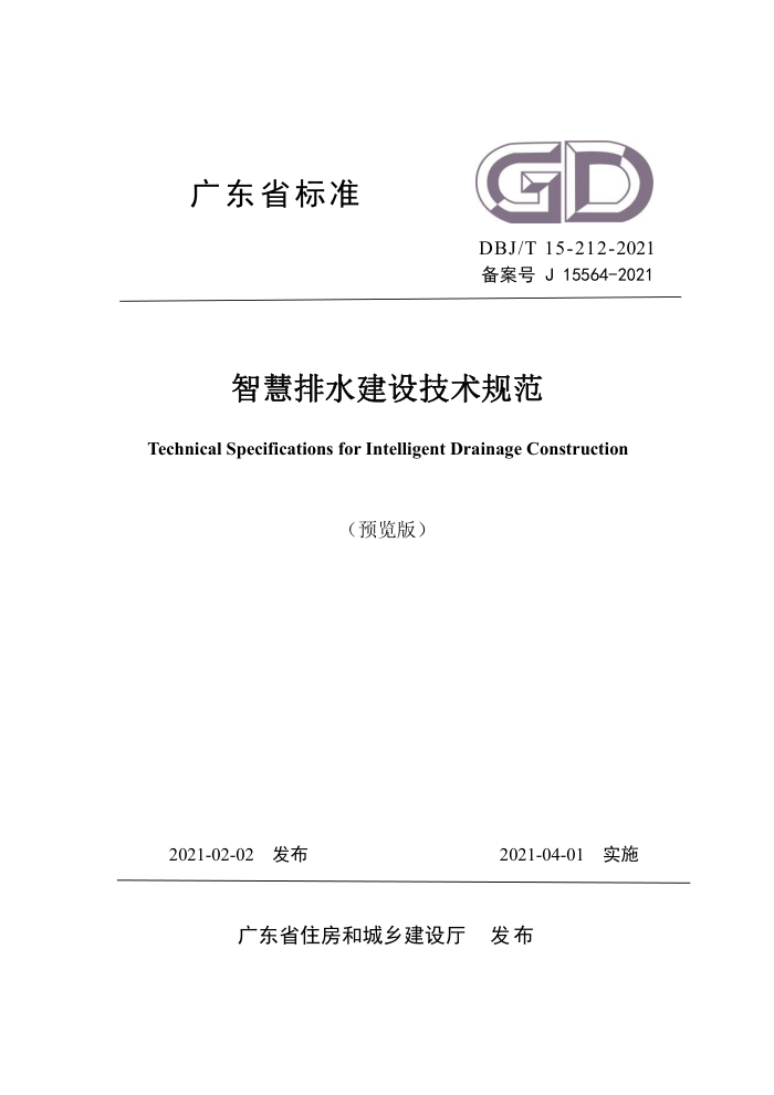 DBJ/T 15-212-2021 智慧排水建设技术规范