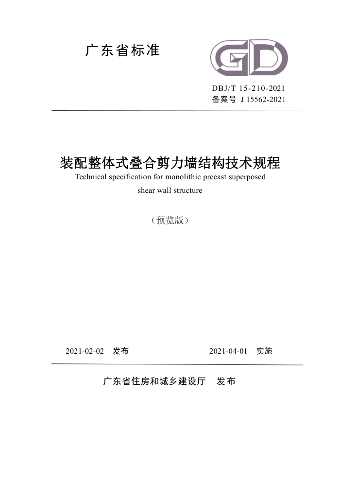 DBJ/T 15-210-2021 装配整体式叠合剪力墙结构技术规程