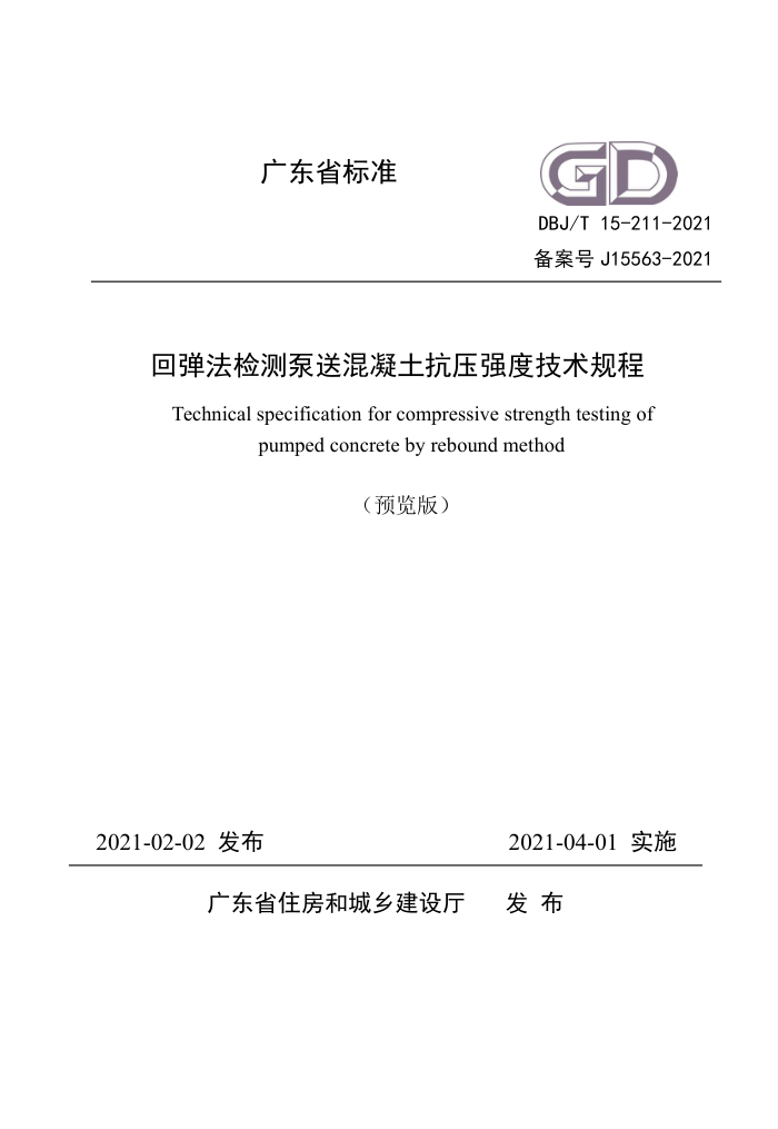 DBJ/T 15-211-2021 回弹法检测泵送混凝土抗压强度技术规程