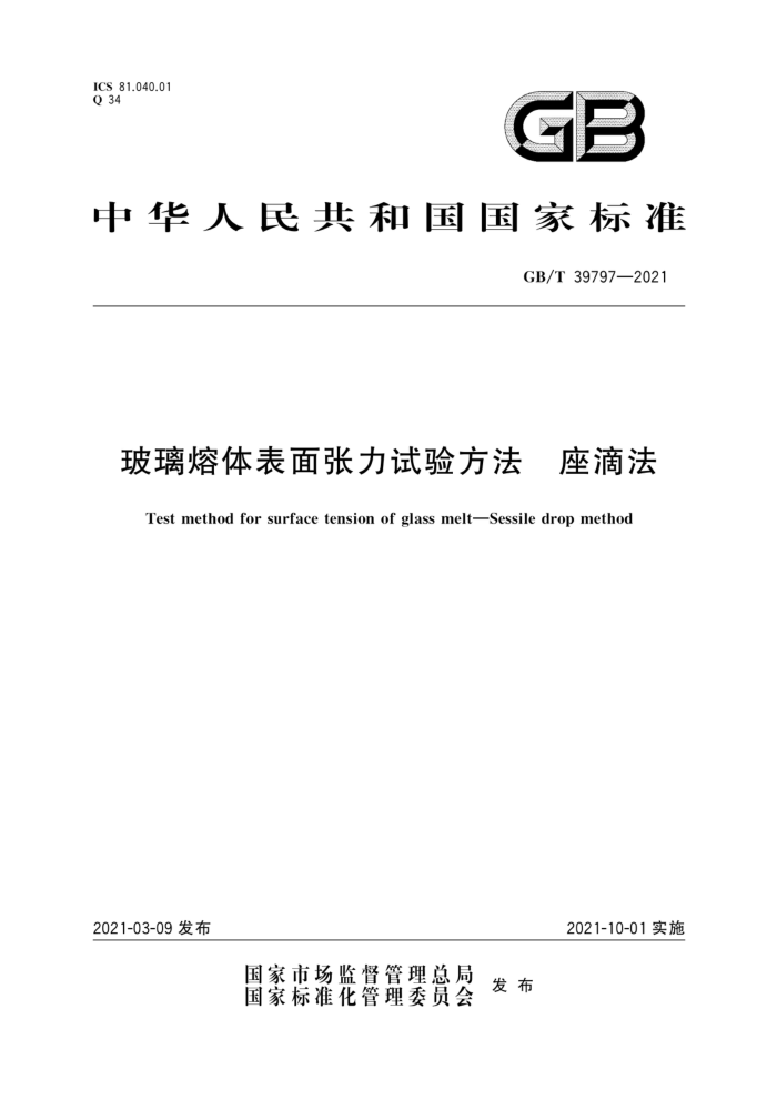 GB/T 39797-2021 玻璃熔体表面张力试验方法 座滴法