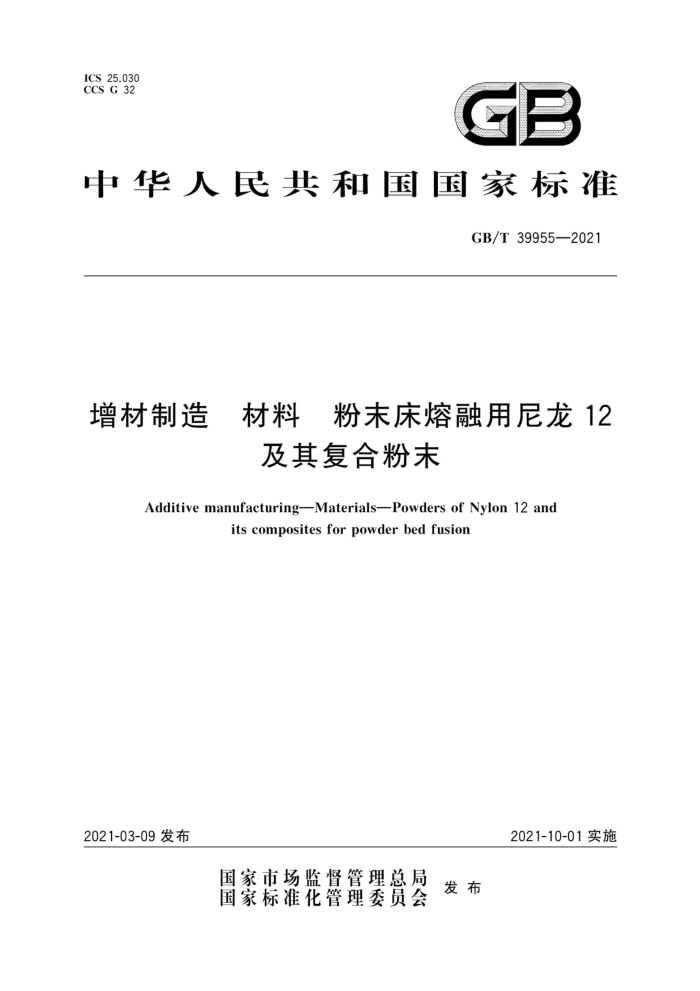 GB/T 39955-2021 增材制造 材料 粉末床熔融用尼龙12及其复合粉末