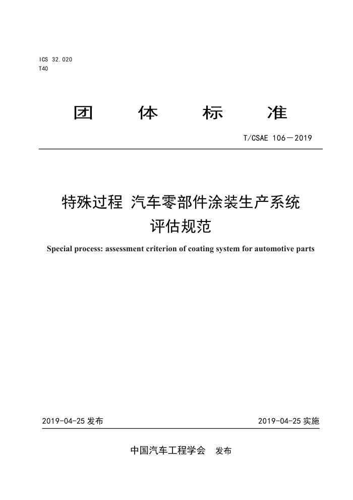 T/CSAE 106-2019  㲿Ϳװϵͳ淶