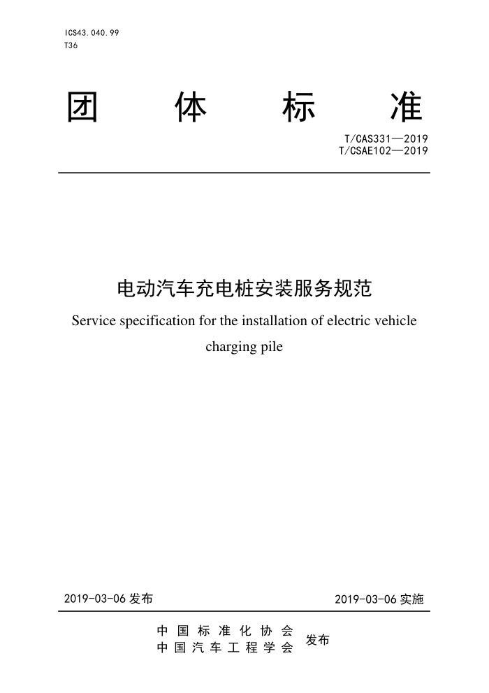 T/CSAE 102-2019 綯׮װ淶