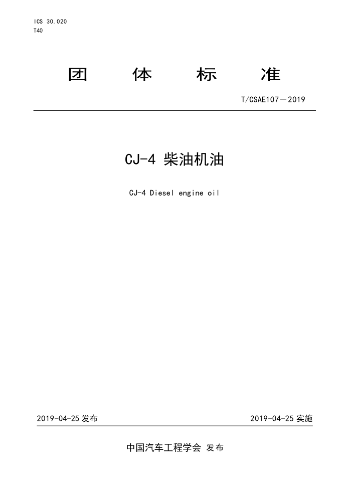 T/CSAE 107-2019 CJ-4 ͻ