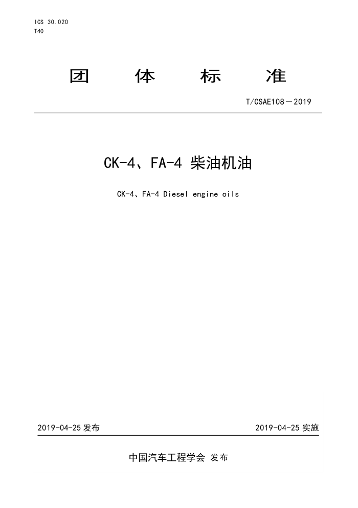 T/CSAE 108-2019 CK-4FA-4 ͻ