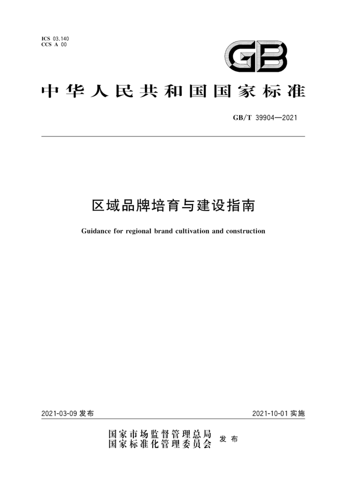 GB/T 39905-2021 ƷƼֵ ҵ