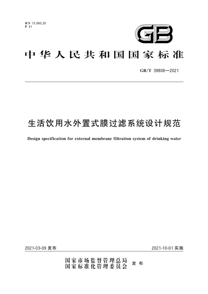 GB/T 39808-2021 ˮʽĤϵͳƹ淶