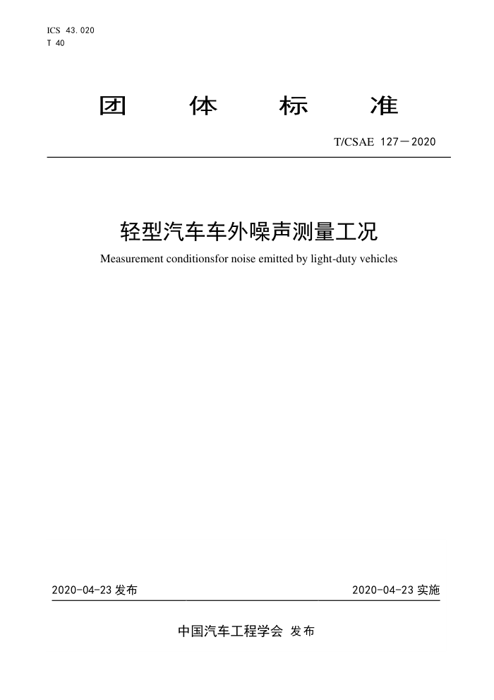 T/CSAE 127-2020 