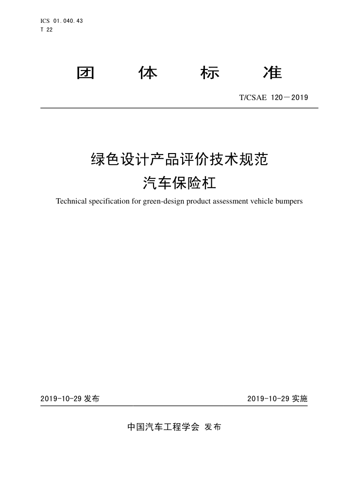 T/CSAE 120-2019 ɫƲƷۼ淶 ո