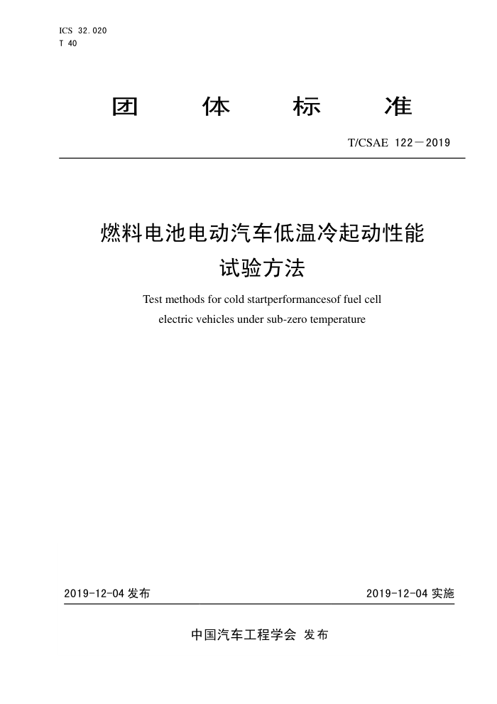 T/CSAE 122-2019 ȼϵص綯 鷽