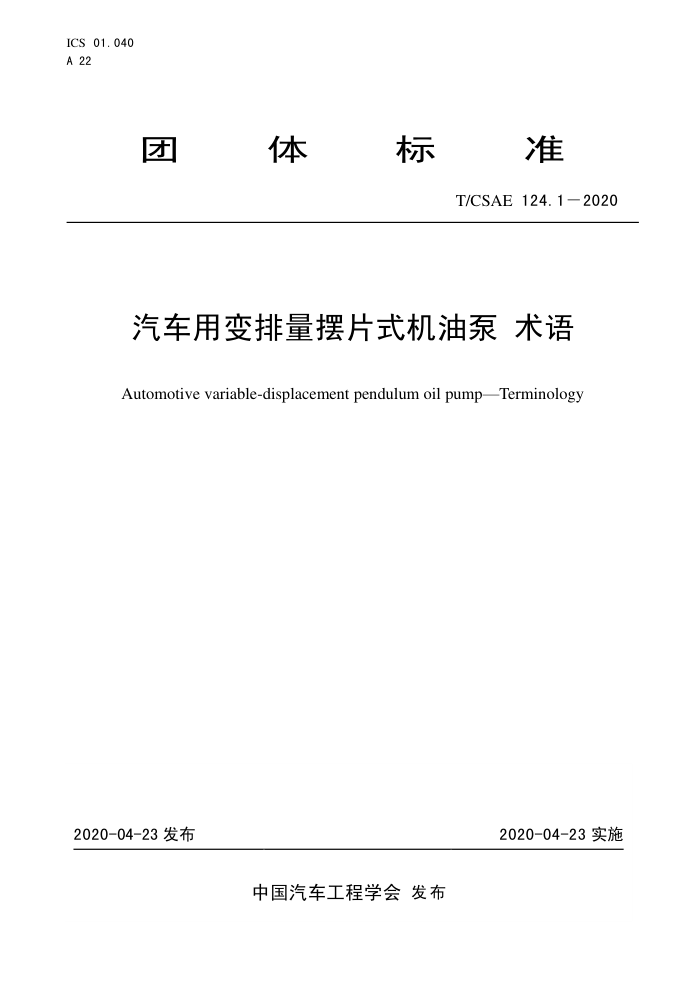 T/CSAE 124.1-2020 ñƬʽͱ 