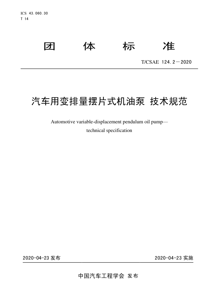 T/CSAE 124.2-2020 ñƬʽͱ 淶