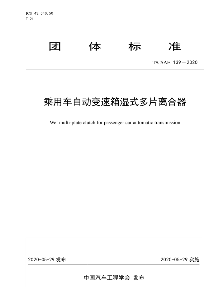 T/CSAE 139-2020 óԶʪʽƬ