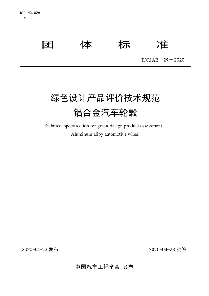 T/CSAE 129-2020 ɫƲƷۼ淶 Ͻ