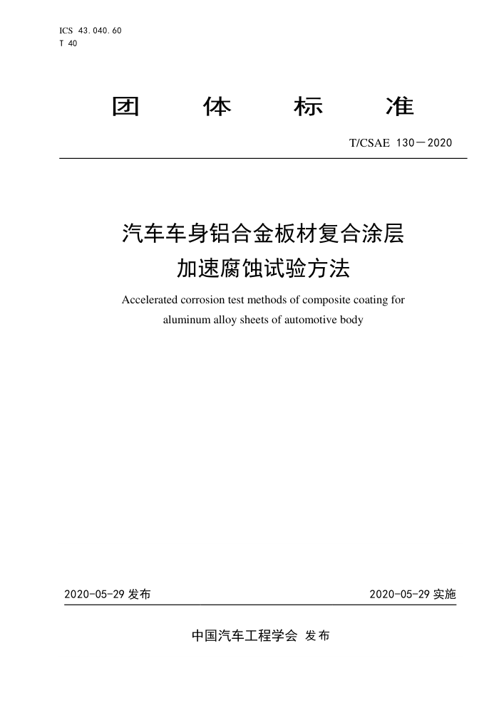 T/CSAE 130-2020 ϽĸͿ ٸʴ鷽