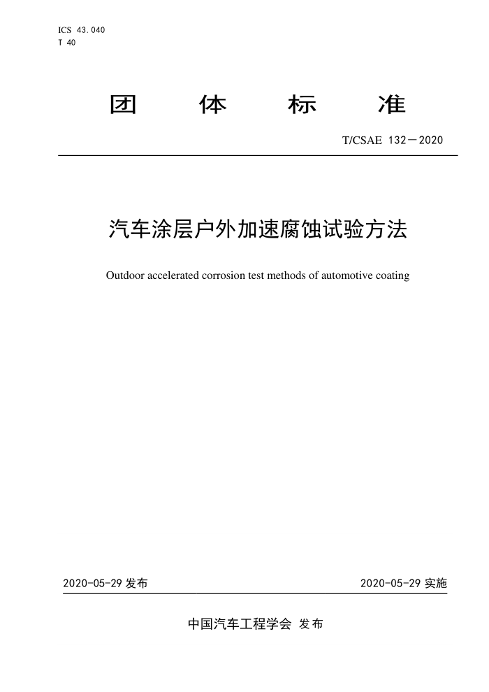 T/CSAE 132-2020 Ϳ㻧ٸʴ鷽