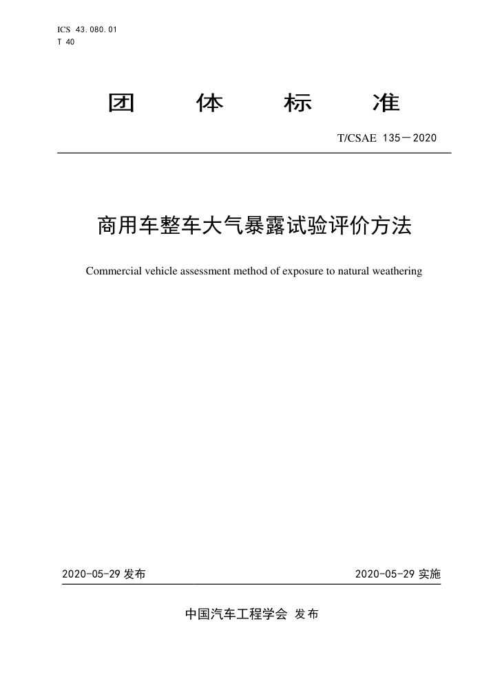 T/CSAE 135-2020 ó¶۷