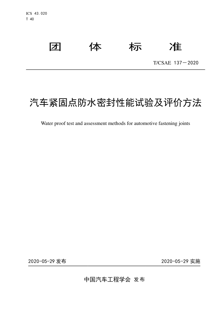T/CSAE 137-2020 ̵ˮܷ鼰۷