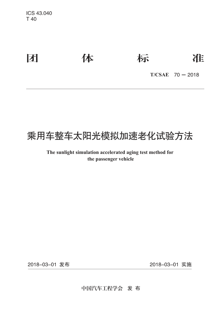 T/CSAE 70-2018 ó̫ģϻ鷽