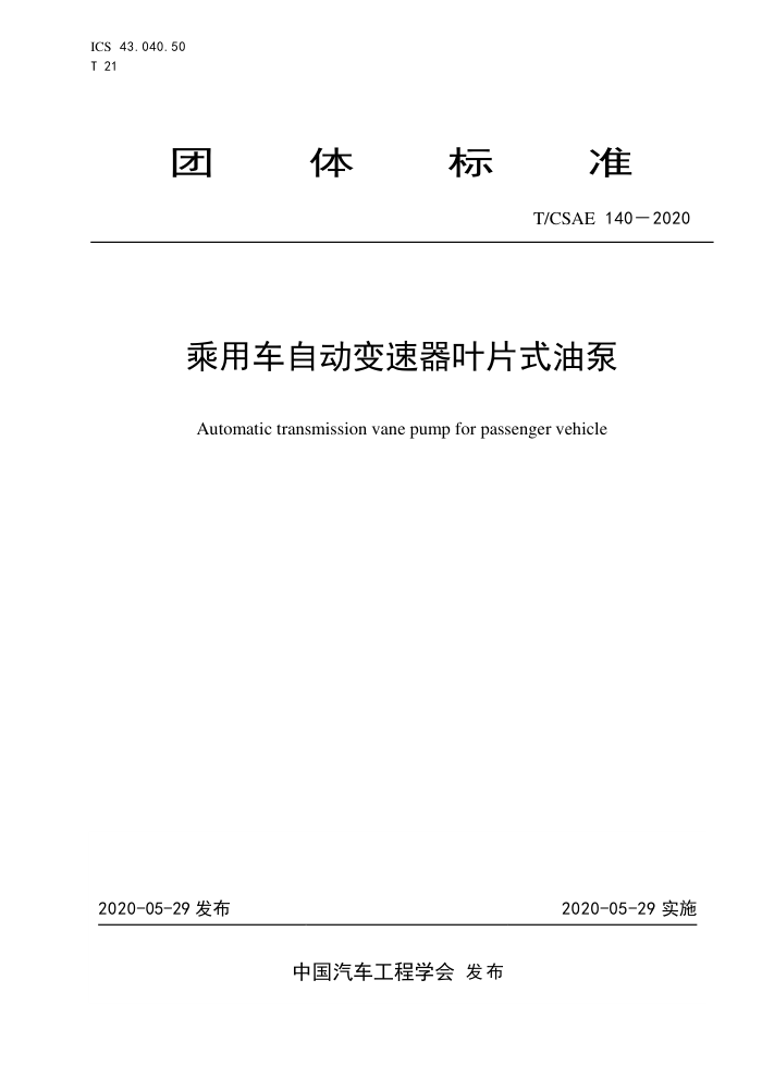 T/CSAE 140-2020 óԶҶƬʽͱ