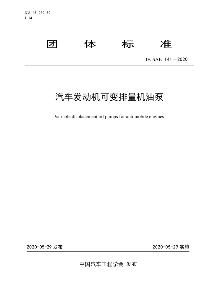 T/CSAE 141-2020 ɱͱ