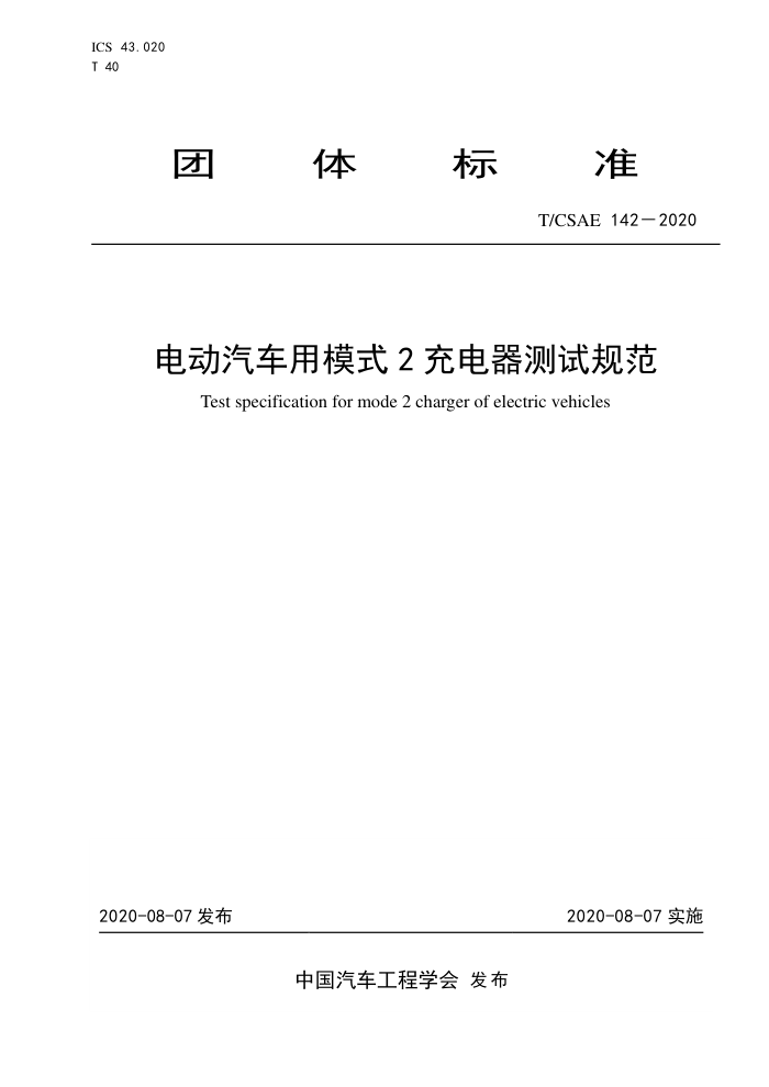 T/CSAE 142-2020 綯ģʽ2Թ淶