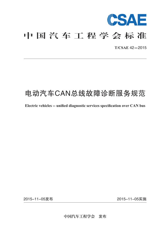 T/CSAE 42-2015 綯CAN߹Ϸ淶