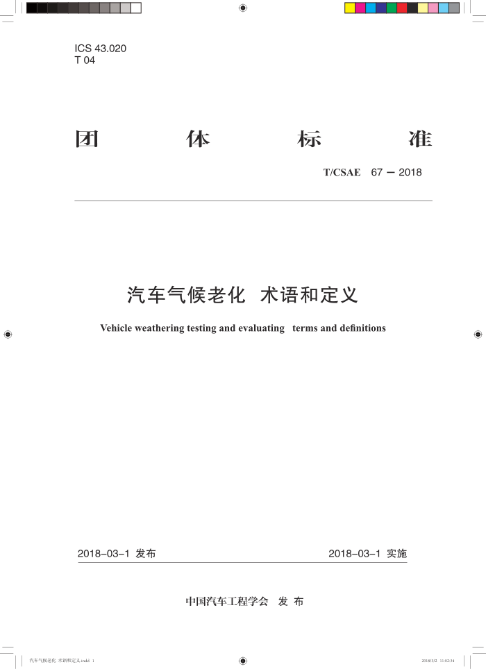 T/CSAE 67-2018 ϻ Ͷ