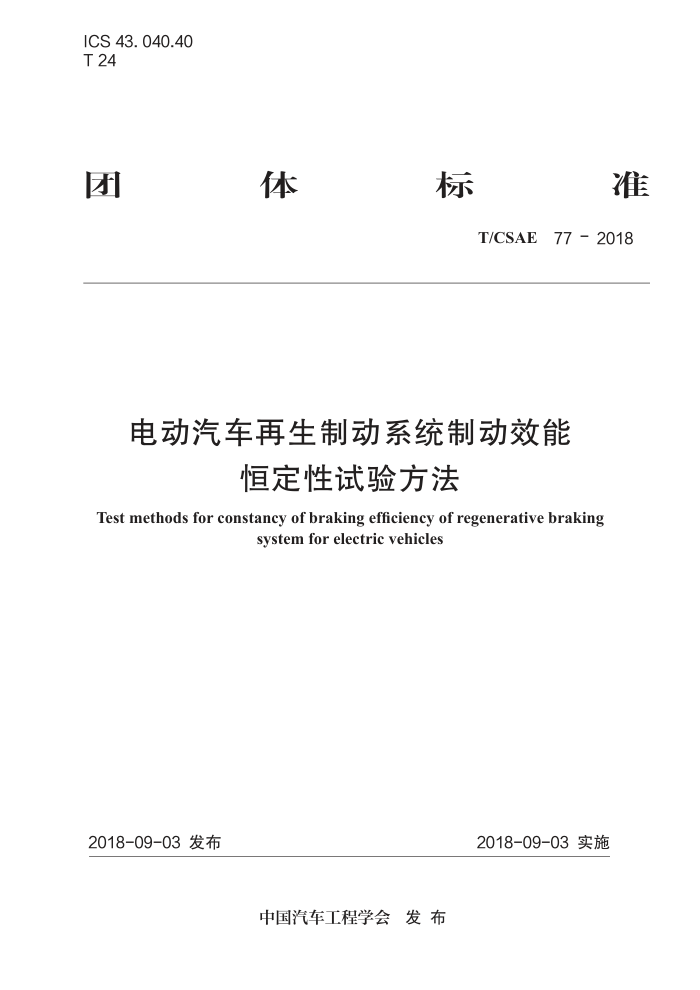 T/CSAE 77-2018 綯ƶϵͳƶЧ 㶨鷽
