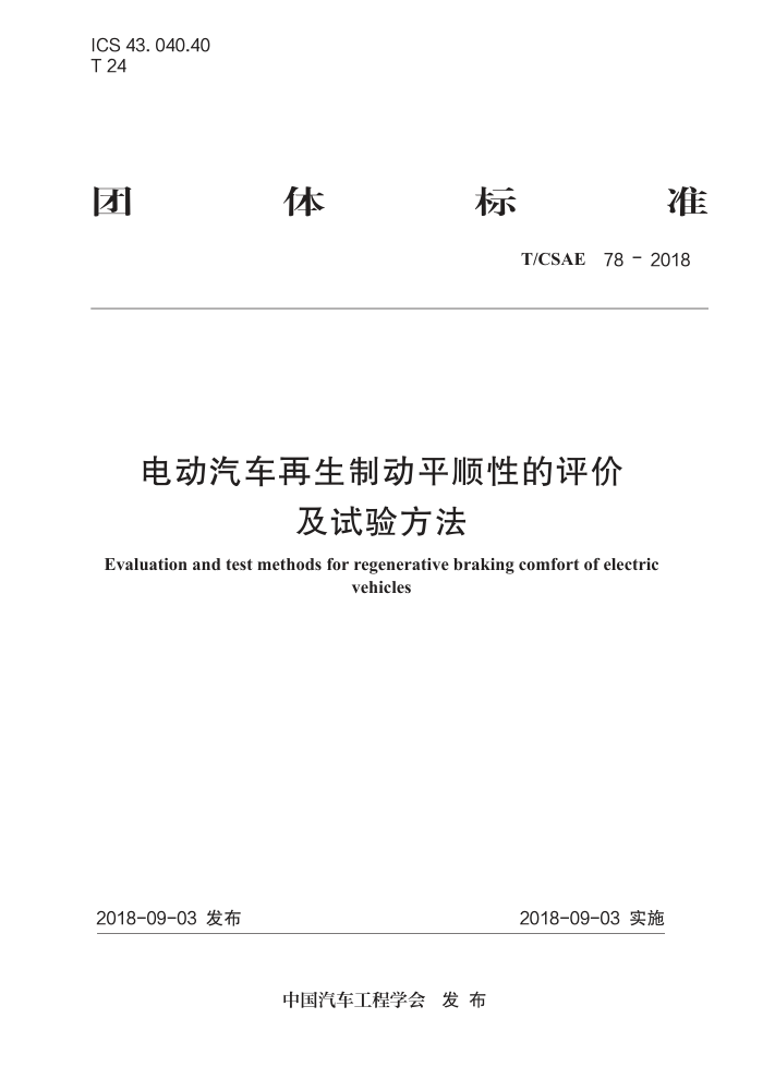 T/CSAE 78-2018 綯ƶƽ˳Ե 鷽