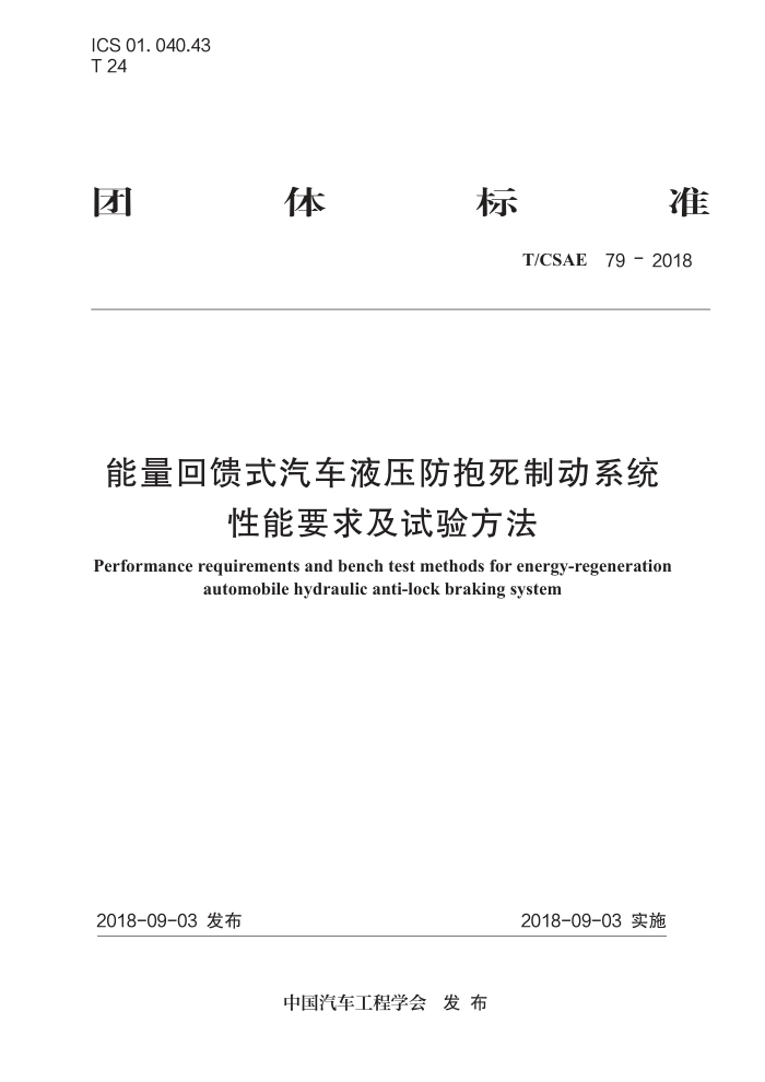 T/CSAE 79-2018 ʽҺѹƶϵͳ Ҫ鷽