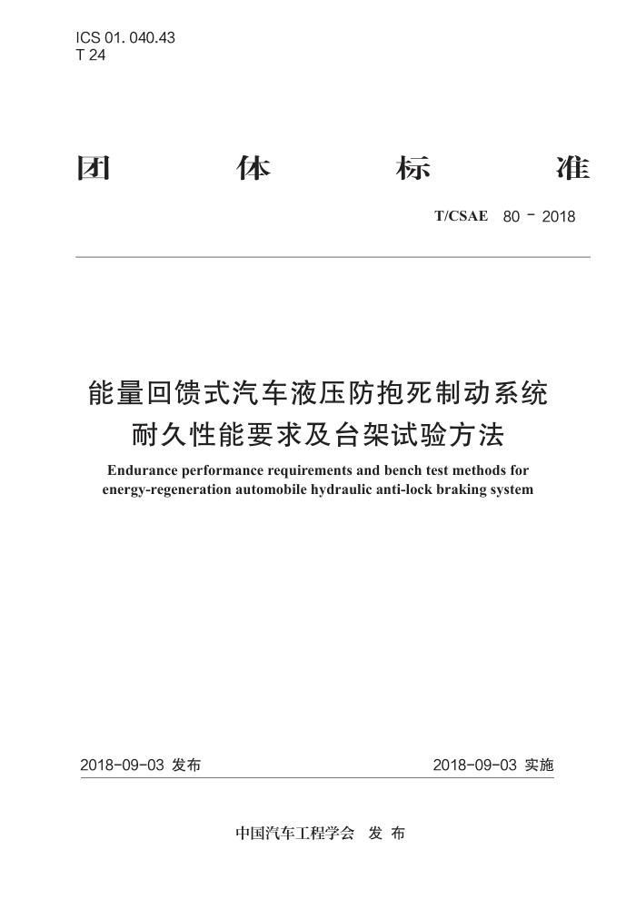 T/CSAE 80-2018 ʽҺѹƶϵͳ ;Ҫ̨鷽